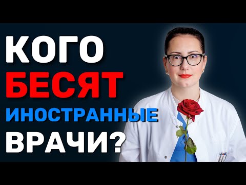 Видео: Должен ли ВРАЧ знать ВСЁ?