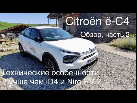 Видео: Citroën ë-C4 - как устроен ? Альтернатива iD4, Hyundai Kona , BYD Atto3 ?