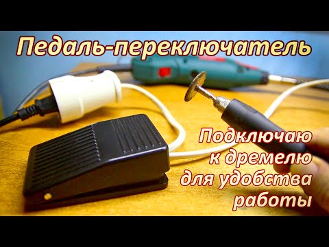 Видео: Педаль-переключатель с Алиэкспресс. Подключение через удлинитель к дремелю для удобства работы.