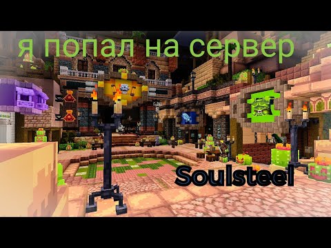 Видео: Я попробовал поиграть на сервере в Майнкрафт бедрок и это было... (Soulsteel)