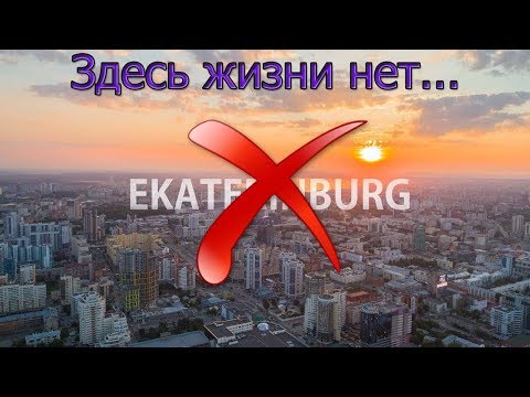 Видео: 4 минуса Екатеринбурга | Почему не стоит тут жить ?| От холода ломит кости