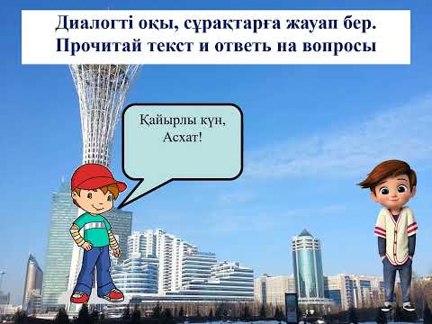 Видео: Елімнің астанасы.  2- класс, Уроки казахского языка.