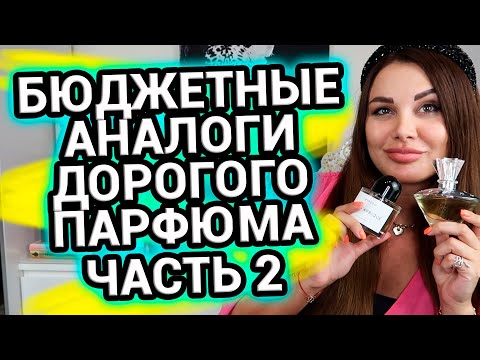 Видео: Бюджетные аналоги дорогого парфюма Часть 2