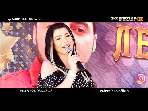 Видео: гр.Лезгинка - Ширин яр -НОВИНКА ЛЕТА 2021-