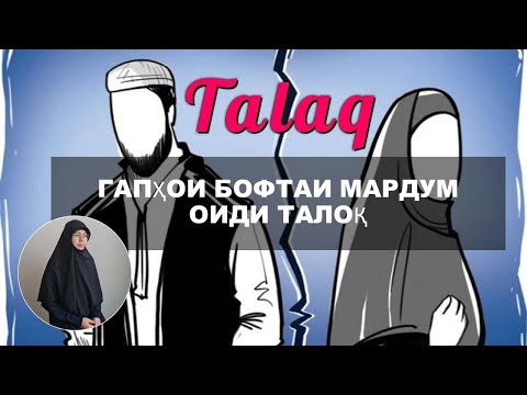 Видео: Гапҳои бофтаи мардум оиди талоқ