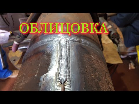 Видео: 🔥Облицовка TIG это просто??Тиг сварка в аргоне труб рубашки под пар