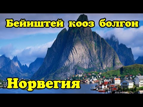 Видео: жүрөгү боштор көрбөсүн! Норвегия тууралуу 10 факт