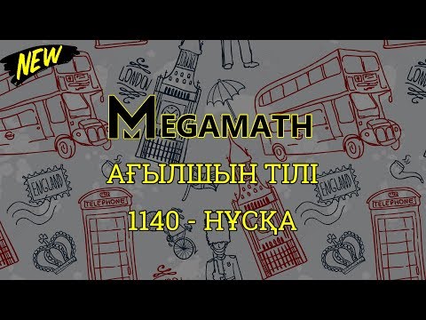 Видео: ҰБТ| Ағылшын тілі | 1140 - нұсқа | MegaMath