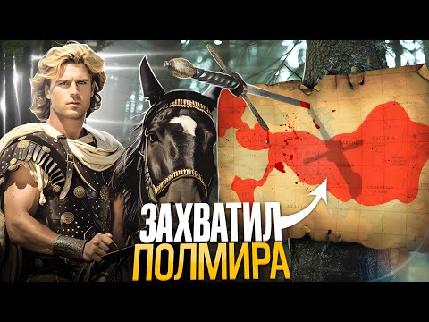 Видео: Александр Македонский: взлет и падение империи, все части