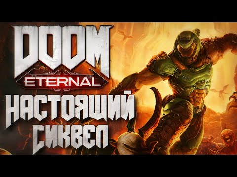 Видео: DOOM Eternal: Обзор. Лучшее продолжение и настоящий DOOM 2.