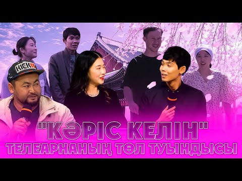 Видео: Бөлексің | ”Кәріс келін” - телеарнаның төл туындысы
