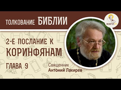 Видео: 2-е Послание к Коринфянам. Глава 9. Священник Антоний Лакирев