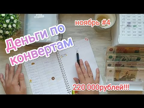 Видео: #cashenvelopes / Деньги по конвертам/ Получили зарплату 220 000 рублей 🤑/ Экономим?! 🤔