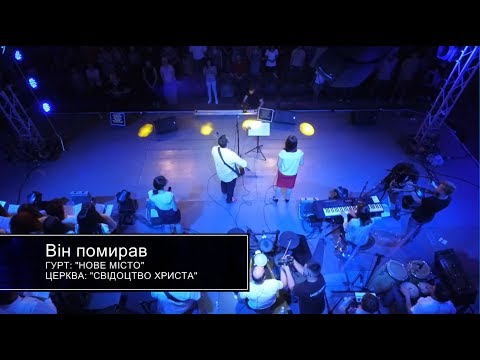 Видео: #3 Він помирав - Гурт Нове місто - Вечір хвали і поклоніння  2016