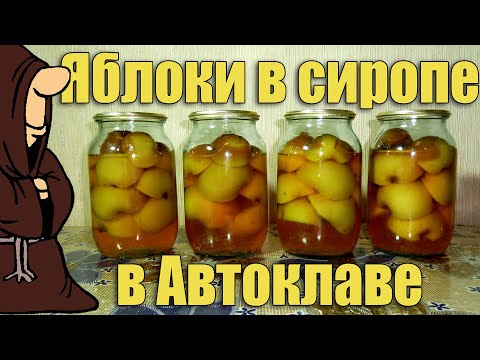 Видео: Яблоки половинками в сиропе (компот из яблок) в Автоклаве на зиму рецепт / autoclave canning