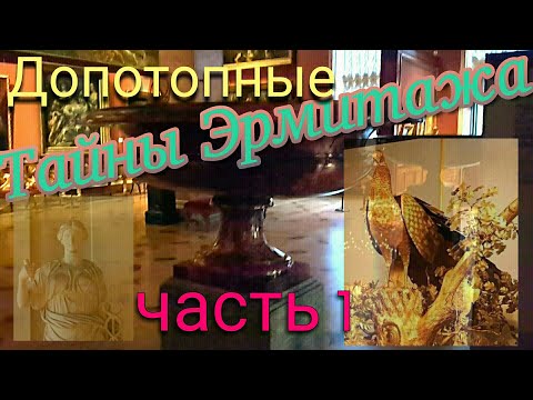 Видео: "Допотопные" тайны Эрмитажа. Загадка золоченой птицы, "римские " символы....