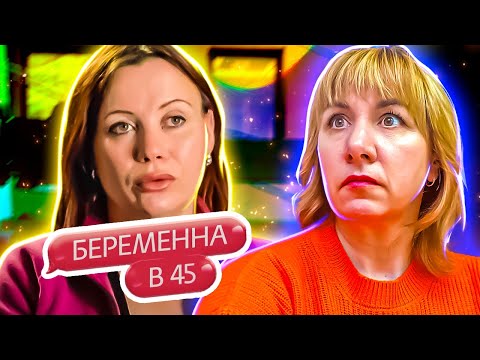 Видео: БЕРЕМЕННА В 45 ► Вторая беременность от бывшего мужа