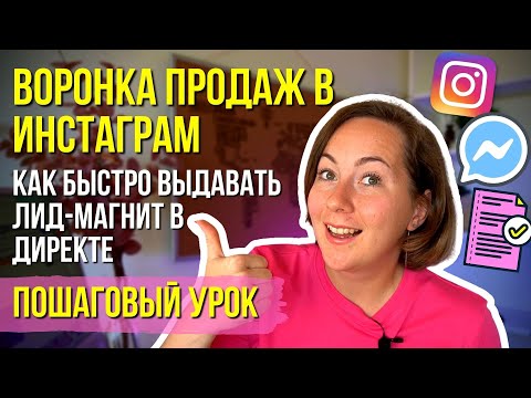 Видео: ПОШАГОВЫЙ УРОК: Воронка продаж через чат-бот в direct. Выдаем Лид магнит в Инстаграм