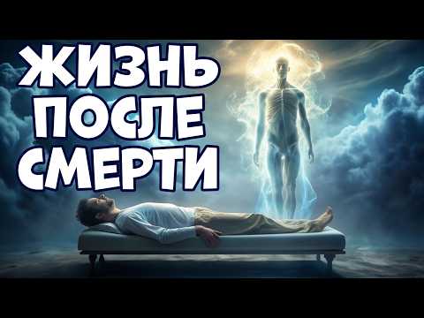 Видео: ЖИЗНЬ ПОСЛЕ СМЕРТИ: 44 РЕАЛЬНЫЕ ИСТОРИИ ЛЮДЕЙ