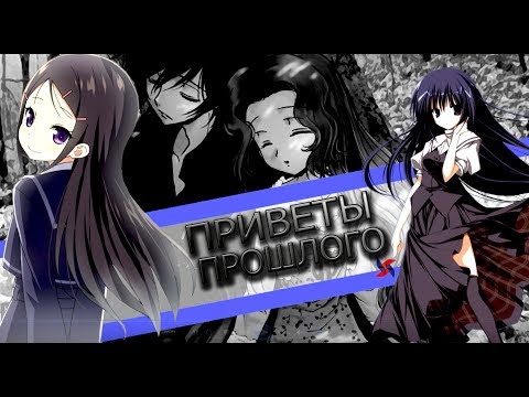 Видео: AMV-Приветы прошлого