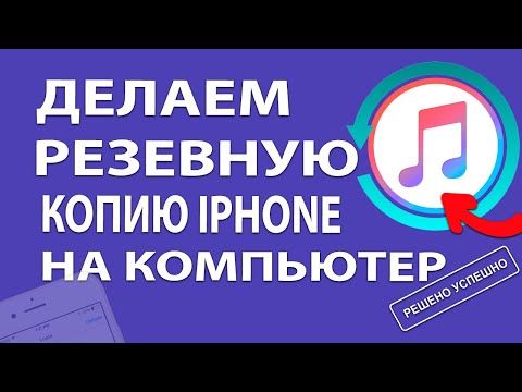 Видео: Как сделать резервную копию iPhone / iPad на компьютере iTunes