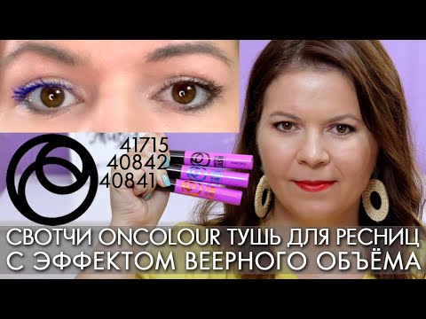 Видео: ТЕСТ ДРАЙВ Тушь для ресниц с эффектом веерного объёма OnColor ОнКалор 41715 40842 40841 Орифлэйм