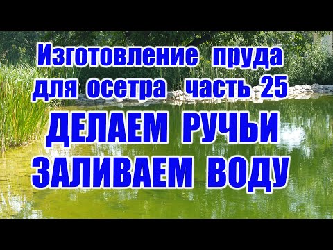 Видео: Изготовление пруда для осетра (часть 25) Делаем ручьи заливаем воду