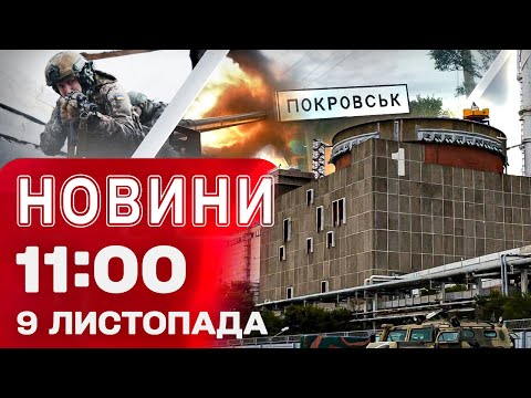 Видео: Новости 11:00 9 ноября. НАСТУПЛЕНИЕ НА ПОКРОВСК замедлилось! ЗАЭС подключили к РЕЗЕРВНОМУ ПИТАНИЮ