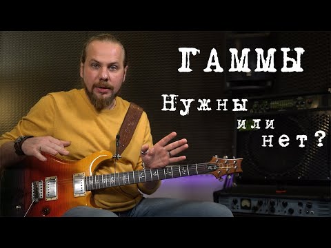 Видео: Нужны ли гаммы гитаристу? Их виды и применение.