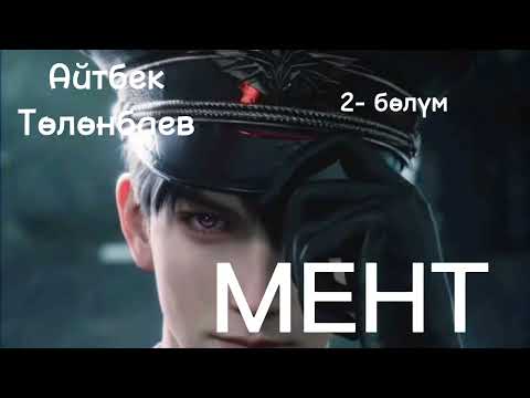 Видео: МЕНТ/ Айтбек Төлөнбаев /аудио китеп