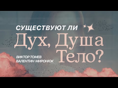 Видео: Существуют ли ДУХ, ДУША И ТЕЛО? | Прямой Эфир | Виктор Томев & Валентин Миронюк