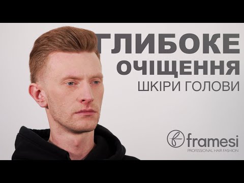 Видео: Глибоке очіщення шкіри голови / Framesi