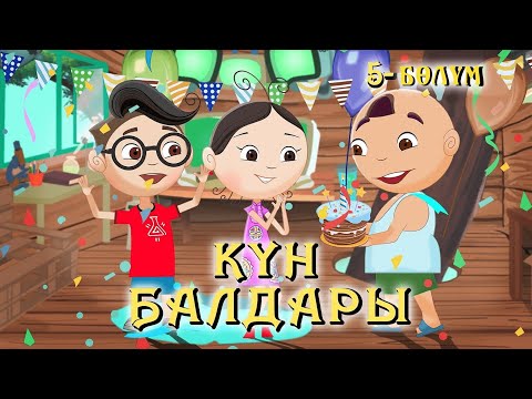 Видео: Күн балдары | Кун балдары | Кыргызча мультфильм | 5-бөлүм