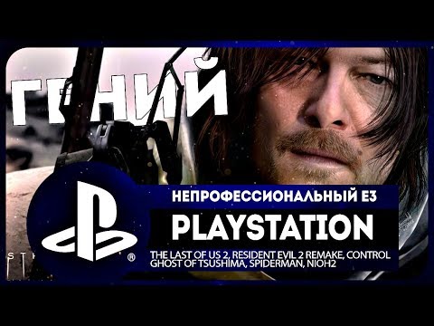 Видео: PLAYSTATION SHOWCASE 2018 ● неПРОФЕССИОНАЛЬНЫЙ Е3