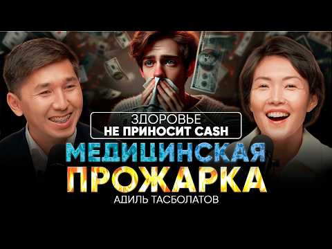 Видео: «ЗДОРОВЬЕ ИЛИ ДЕНЬГИ?» Медицинская ПРОЖАРКА - Адиль Тасболатов и Асель Машанова
