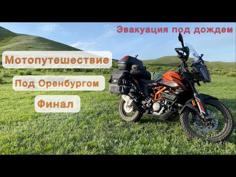 Видео: МОТОПУТЕШЕСТВИЕ/ Под Оренбургом/ Финал.
