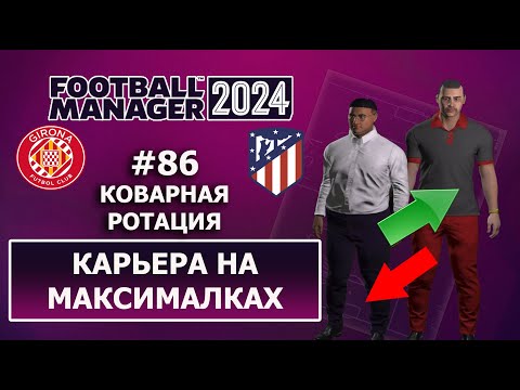 Видео: Карьера в FM 2024 на максималках - #86. Коварная ротация