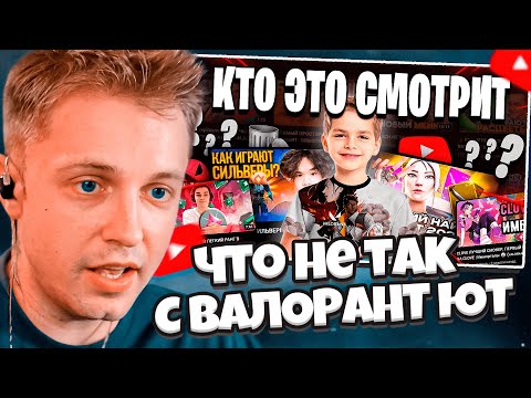 Видео: СТИНТ СМОТРИТ: Что не так с ютубом по Valorant ?