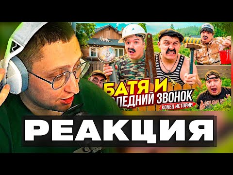 Видео: ZloyKrendel Смотрит ᐅ БАТЯ И ПОСЛЕДНИЙ ЗВОНОК, КОНЕЦ ИСТОРИИ …. (РЕАКЦИЯ)