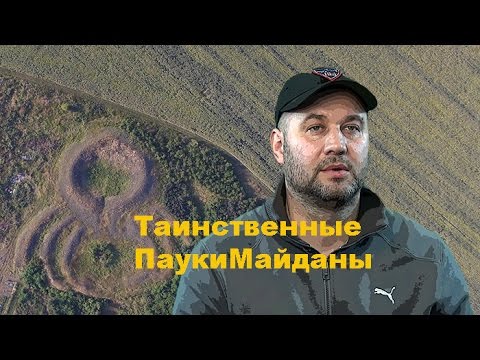 Видео: Шукач ТВ | Таинственные ПаукиМайданы