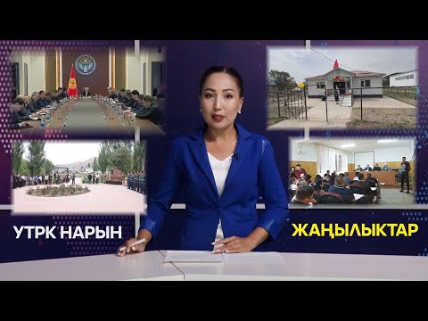Видео: УТРК НАРЫН ЖАҢЫЛЫКТАР