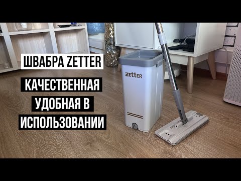 Видео: Швабра с отжимом и ведром Zetter