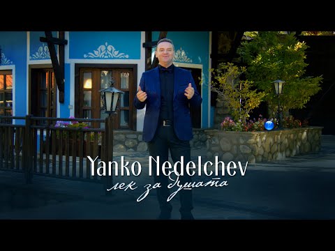 Видео: YANKO NEDELCHEV - LEK ZA DUSHATA / Янко Неделчев - Лек за душата | Official Video 2022