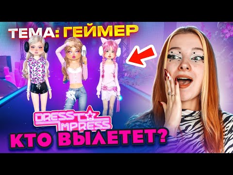 Видео: ДРЕСС ту ИМПРЕСС НА ВЫЛЕТ. Кто ОДЕНЕТСЯ МОДНЕЕ? 😲► Dress To Impress в РОБЛОКС