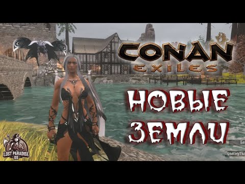 Видео: Conan Exiles - НОВЫЕ ДАНЖИ В НОВЫХ ЗЕМЛЯХ! МОД ОМЕГА.