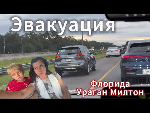 Видео: Флорида. Ураган Милтон. Эвакуация. Гуляем, пока можем.