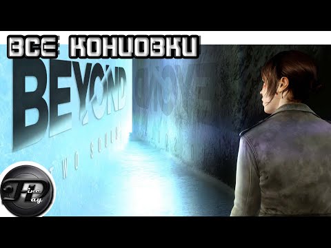 Видео: BEYOND: TWO SOULS ►  ВСЕ КОНЦОВКИ