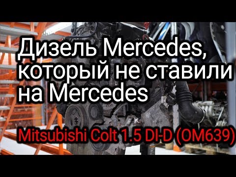 Видео: Немецкий двигатель на японском авто: редкий дизель для Mitsubishi Colt 6 и Smart ForFour (OM639)