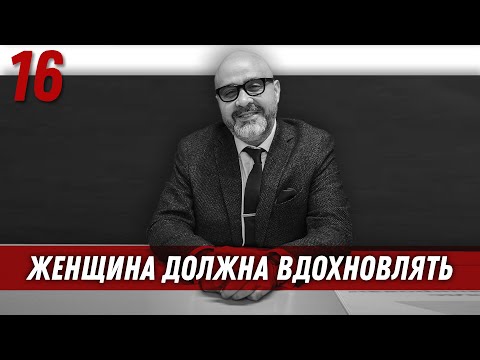Видео: Женщина должна вдохновлять мужчину | Управление половым влечением | Дмитрий Вашешников