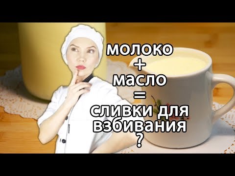 Видео: 🥛 Сливки для взбивания за 5 минут (из молока и масла)! Как сделать жирные сливки дома? ✨